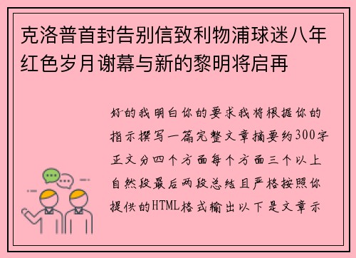 克洛普首封告别信致利物浦球迷八年红色岁月谢幕与新的黎明将启再