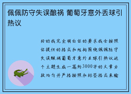 佩佩防守失误酿祸 葡萄牙意外丢球引热议