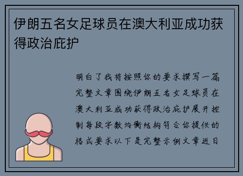 伊朗五名女足球员在澳大利亚成功获得政治庇护