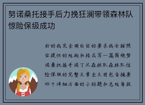 努诺桑托接手后力挽狂澜带领森林队惊险保级成功
