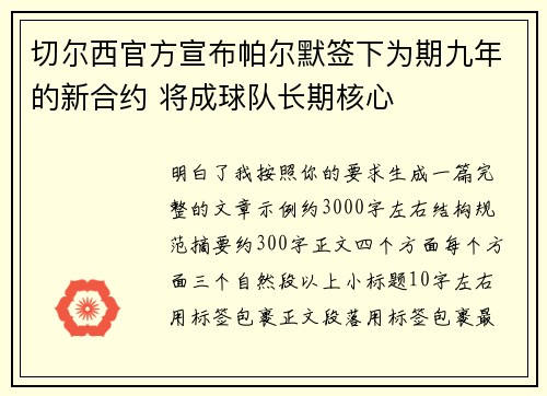 切尔西官方宣布帕尔默签下为期九年的新合约 将成球队长期核心