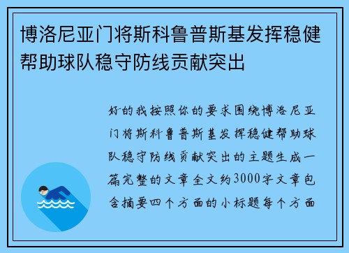 博洛尼亚门将斯科鲁普斯基发挥稳健帮助球队稳守防线贡献突出