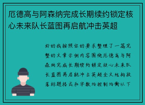 厄德高与阿森纳完成长期续约锁定核心未来队长蓝图再启航冲击英超