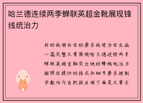 哈兰德连续两季蝉联英超金靴展现锋线统治力