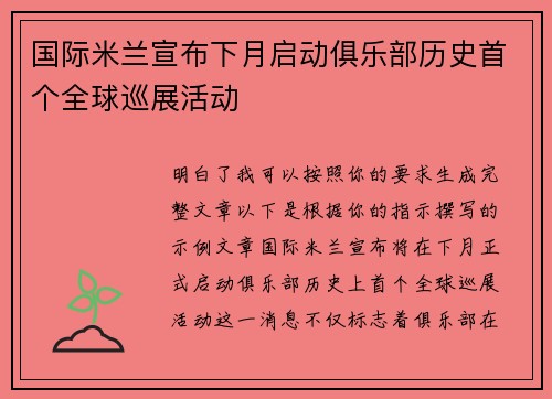国际米兰宣布下月启动俱乐部历史首个全球巡展活动