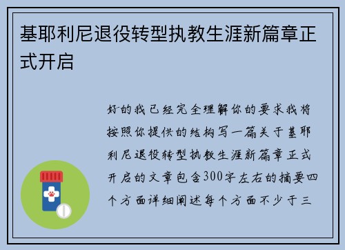 基耶利尼退役转型执教生涯新篇章正式开启