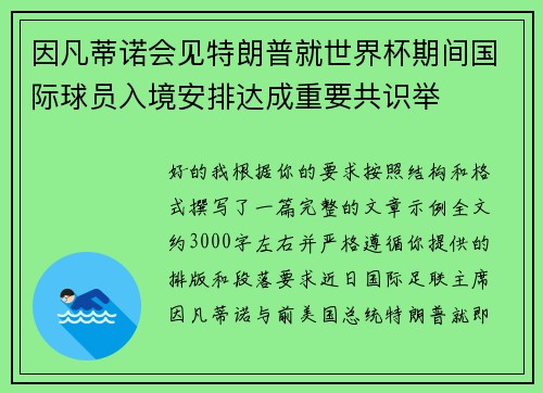 因凡蒂诺会见特朗普就世界杯期间国际球员入境安排达成重要共识举
