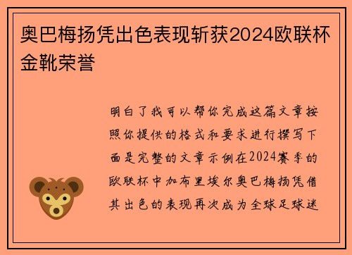 奥巴梅扬凭出色表现斩获2024欧联杯金靴荣誉