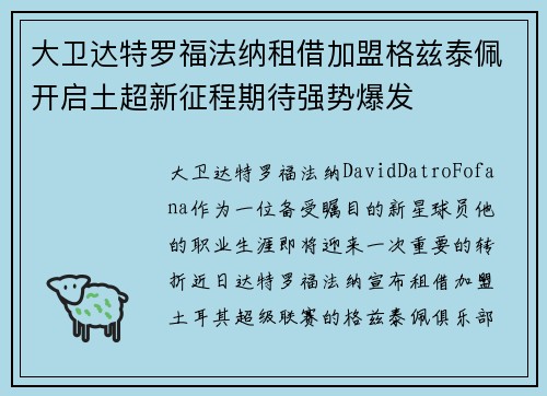 大卫达特罗福法纳租借加盟格兹泰佩开启土超新征程期待强势爆发