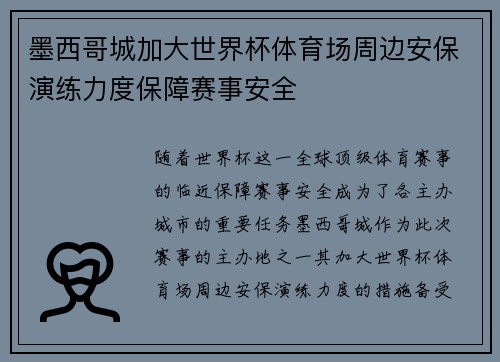 墨西哥城加大世界杯体育场周边安保演练力度保障赛事安全