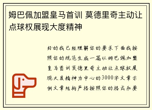 姆巴佩加盟皇马首训 莫德里奇主动让点球权展现大度精神