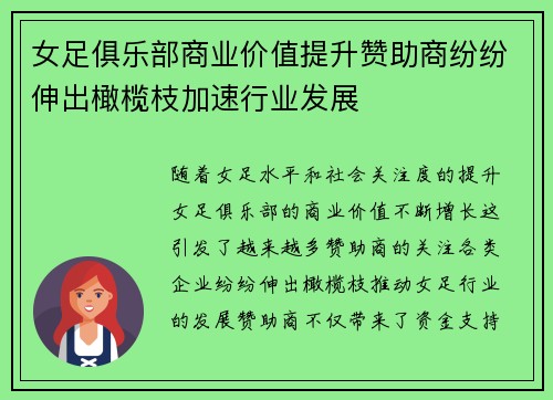 女足俱乐部商业价值提升赞助商纷纷伸出橄榄枝加速行业发展
