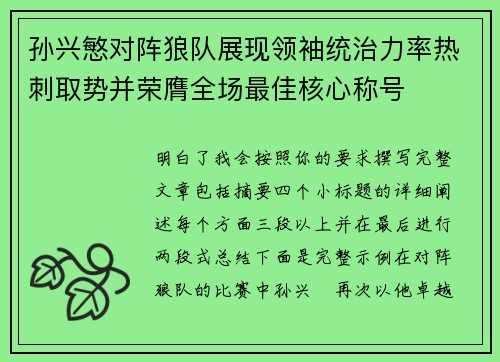 孙兴慜对阵狼队展现领袖统治力率热刺取势并荣膺全场最佳核心称号