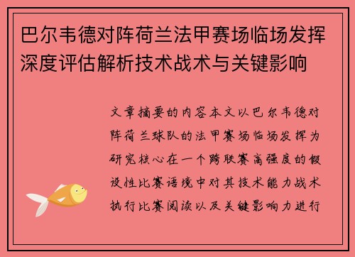 巴尔韦德对阵荷兰法甲赛场临场发挥深度评估解析技术战术与关键影响
