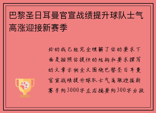 巴黎圣日耳曼官宣战绩提升球队士气高涨迎接新赛季