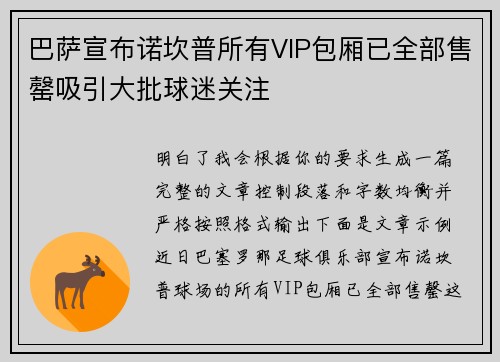 巴萨宣布诺坎普所有VIP包厢已全部售罄吸引大批球迷关注