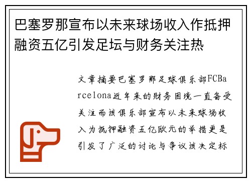 巴塞罗那宣布以未来球场收入作抵押融资五亿引发足坛与财务关注热