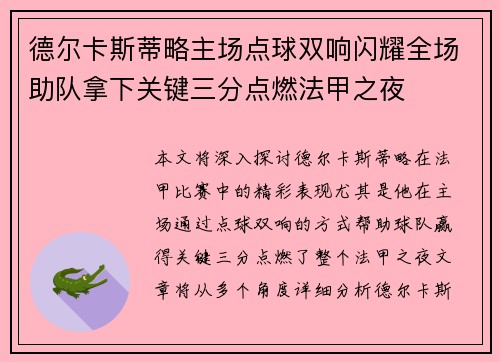 德尔卡斯蒂略主场点球双响闪耀全场助队拿下关键三分点燃法甲之夜