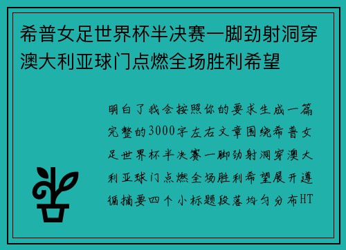 希普女足世界杯半决赛一脚劲射洞穿澳大利亚球门点燃全场胜利希望