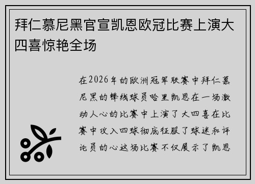 拜仁慕尼黑官宣凯恩欧冠比赛上演大四喜惊艳全场