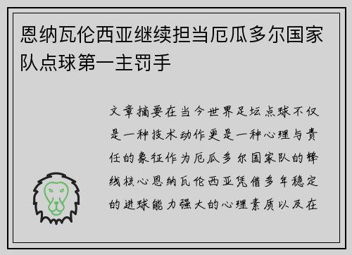 恩纳瓦伦西亚继续担当厄瓜多尔国家队点球第一主罚手
