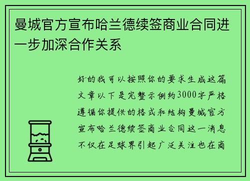 曼城官方宣布哈兰德续签商业合同进一步加深合作关系