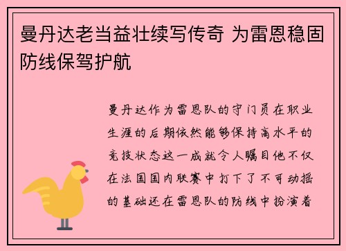 曼丹达老当益壮续写传奇 为雷恩稳固防线保驾护航