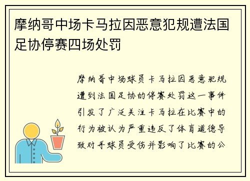 摩纳哥中场卡马拉因恶意犯规遭法国足协停赛四场处罚