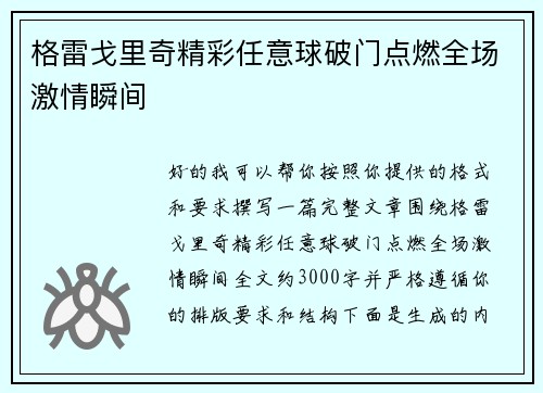 格雷戈里奇精彩任意球破门点燃全场激情瞬间