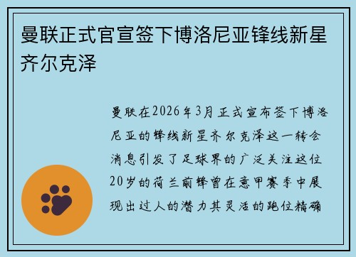 曼联正式官宣签下博洛尼亚锋线新星齐尔克泽