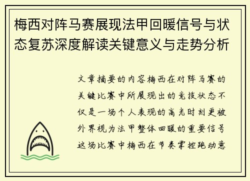 梅西对阵马赛展现法甲回暖信号与状态复苏深度解读关键意义与走势分析