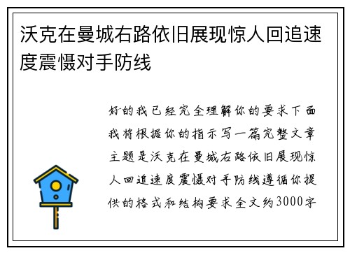 沃克在曼城右路依旧展现惊人回追速度震慑对手防线