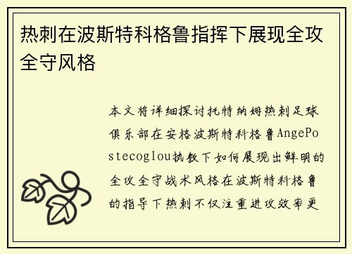 热刺在波斯特科格鲁指挥下展现全攻全守风格