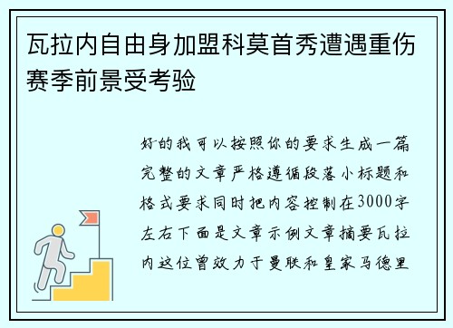瓦拉内自由身加盟科莫首秀遭遇重伤赛季前景受考验