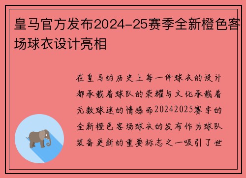 皇马官方发布2024-25赛季全新橙色客场球衣设计亮相