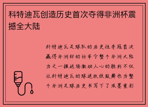 科特迪瓦创造历史首次夺得非洲杯震撼全大陆