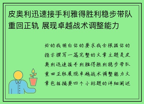 皮奥利迅速接手利雅得胜利稳步带队重回正轨 展现卓越战术调整能力