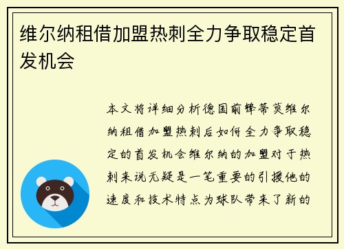 维尔纳租借加盟热刺全力争取稳定首发机会