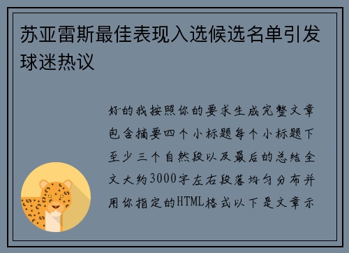 苏亚雷斯最佳表现入选候选名单引发球迷热议