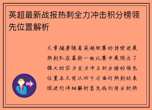英超最新战报热刺全力冲击积分榜领先位置解析