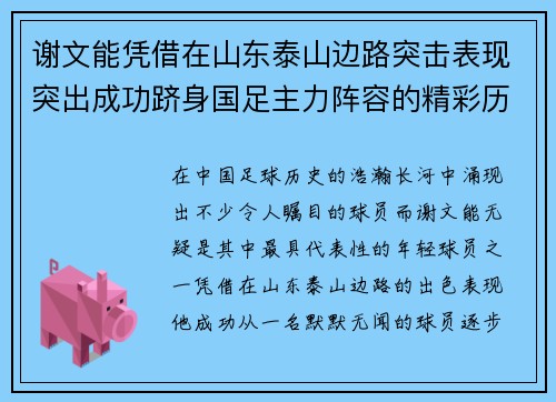 谢文能凭借在山东泰山边路突击表现突出成功跻身国足主力阵容的精彩历程