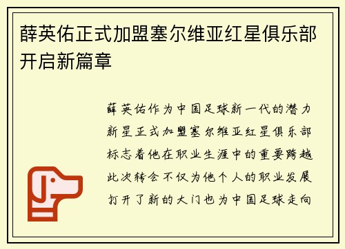 薛英佑正式加盟塞尔维亚红星俱乐部开启新篇章