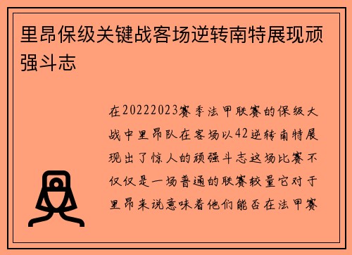 里昂保级关键战客场逆转南特展现顽强斗志