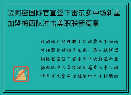 迈阿密国际官宣签下雷东多中场新星加盟梅西队冲击美职联新篇章