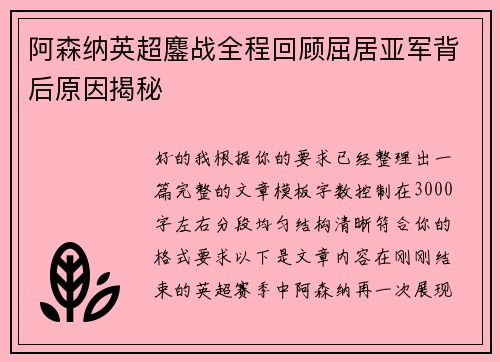 阿森纳英超鏖战全程回顾屈居亚军背后原因揭秘