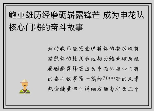 鲍亚雄历经磨砺崭露锋芒 成为申花队核心门将的奋斗故事