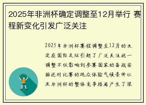 2025年非洲杯确定调整至12月举行 赛程新变化引发广泛关注