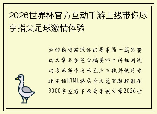 2026世界杯官方互动手游上线带你尽享指尖足球激情体验