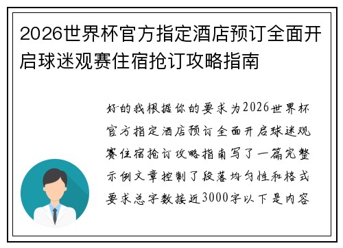 2026世界杯官方指定酒店预订全面开启球迷观赛住宿抢订攻略指南