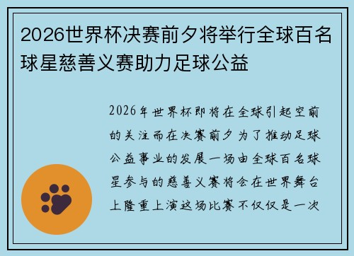 2026世界杯决赛前夕将举行全球百名球星慈善义赛助力足球公益